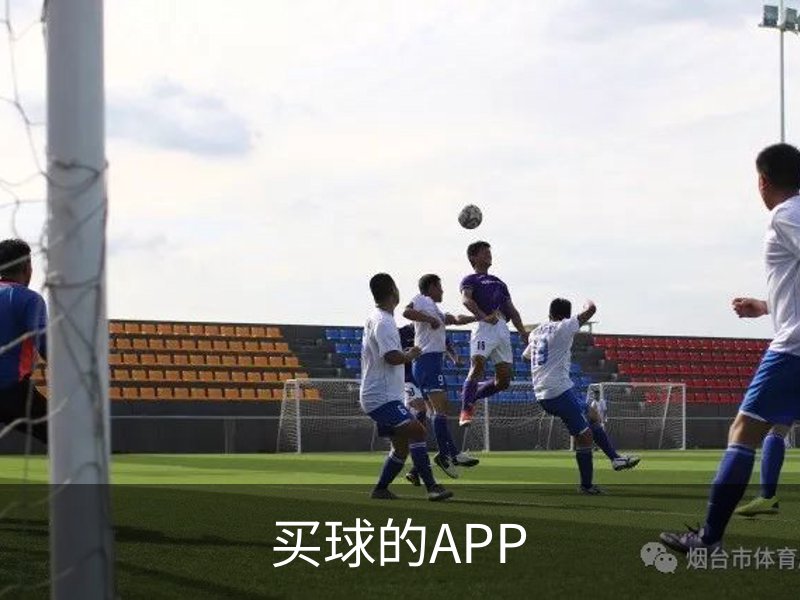 关于买球的APP