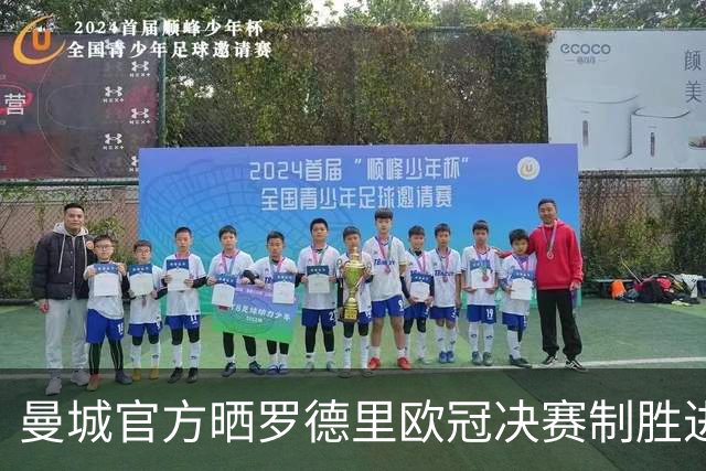 曼城官方晒罗德里欧冠决赛制胜进球：永远铭记的时刻