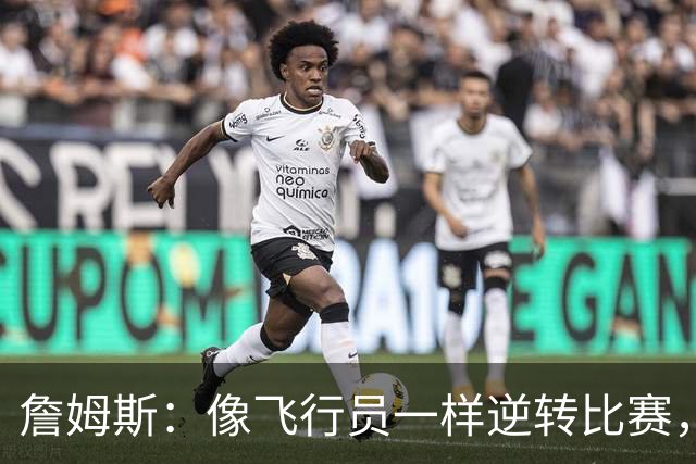 詹姆斯：像飞行员一样逆转比赛，24年后依旧起飞！