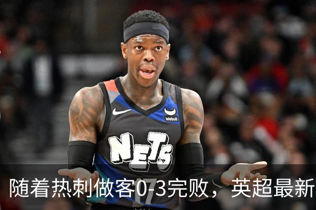 随着热刺做客0-3完败，英超最新积分榜出炉